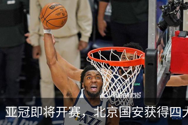 亚冠即将开赛，北京国安获得四大利好，战胜武里南联基本无忧