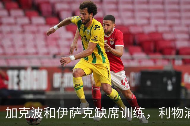 加克波和伊萨克缺席训练，利物浦对阵曼城面临挑战