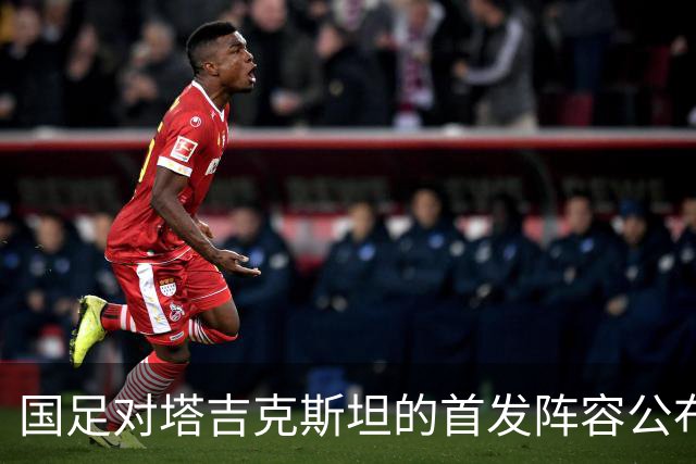 国足对塔吉克斯坦的首发阵容公布，邵佳一期待完美表现
