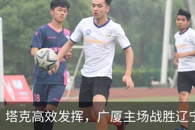 塔克高效发挥，广厦主场战胜辽宁收获胜利