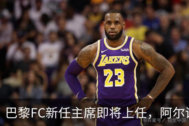 巴黎FC新任主席即将上任，阿尔诺家族全面控股
