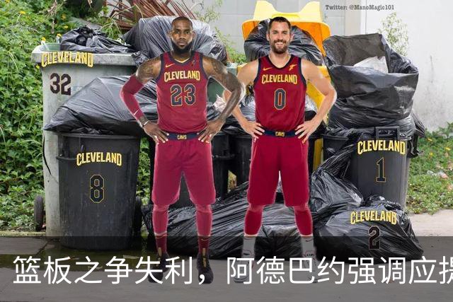 篮板之争失利，阿德巴约强调应提高身体对抗能力