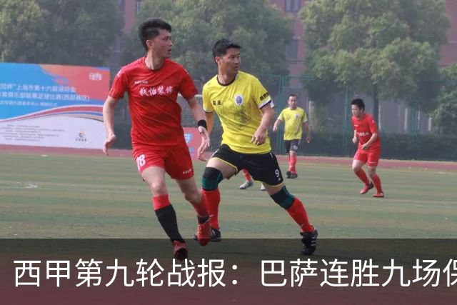 西甲第九轮战报：巴萨连胜九场保持领跑，马竞绝杀追赶