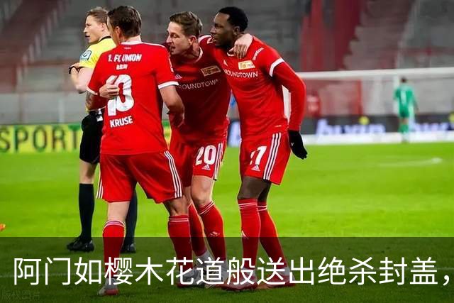 阿门如樱木花道般送出绝杀封盖，马刺缺乏进攻选择，杜兰特乐在其中