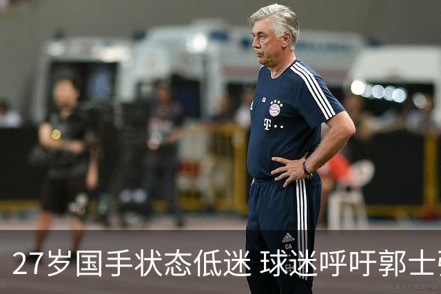27岁国手状态低迷 球迷呼吁郭士强别再征召